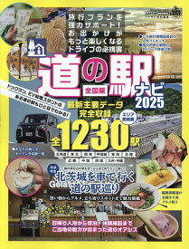 全国 道の駅NAVI -2025- [ 交通タイムス社 ]