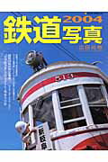 鉄道写真（2004）