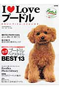 I　loveプードル改訂新版