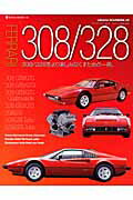 フェラーリ308／328