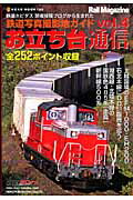 お立ち台通信（vol．4）