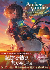 ユミアのアトリエ ～追憶の錬金術士と幻創の地～ 公式ビジュアルコレクション [ 電撃ゲーム書籍編集部 ]