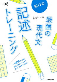 船口の最強の現代文記述トレーニング （大学受験Nシリーズ） [ 船口明 ]