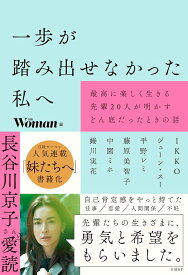 一歩が踏み出せなかった私へ 最高に楽しく生きる先輩20人が明かすどん底だったときの話 [ 日経Woman ]
