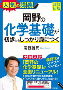 岡野の化学基礎が初歩からしっかり身につく［改訂新版］