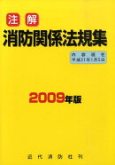 注解消防関係法規集（2009年版）