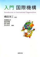入門国際機構