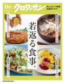 Dr．クロワッサン　若返る食事。