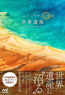 美しくて奥が深い世界遺産