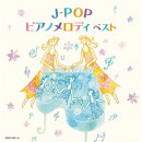 J-POPピアノメロディ ベスト