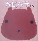 カピバラさん