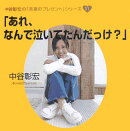 あれ、なんで泣いてたんだっけ？