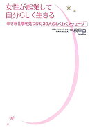 女性が起業して自分らしく生きる