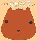 カピバラさん新装版