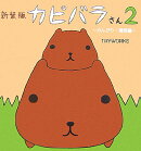 カピバラさん（2（のんびり一週間編））新装版