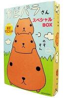 カピバラさんスペシャルbox