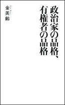 政治家の品格、有権者の品格
