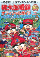 桃太郎電鉄オフィシャルガイド