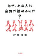 なぜ、あの人は空気が読めるのか？