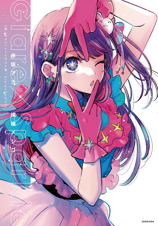 楽天ブックス: 【推しの子】1stイラスト集 Glare×Sparkle - 赤坂 アカ 
