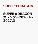SUPER★DRAGONカレンダー2026.4~2027.3