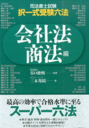 司法書士試験・択一式受験六法　会社法・商法編