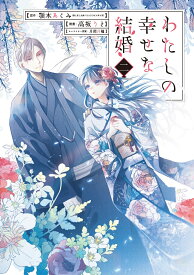 わたしの幸せな結婚（2） （ガンガンコミックスOnline） [ 富士見L文庫／KADOKAWA刊 ]
