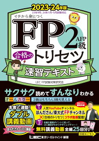 FP2級・AFP 合格のトリセツ 速習テキスト 2023-24年版 （FP合格のトリセツシリーズ） [ 東京リーガルマインド LEC FP試験対策研究会 ]