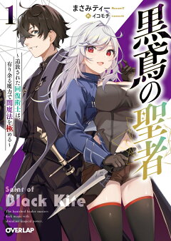 楽天ブックス 黒鳶の聖者 1 追放された回復術士は 有り余る魔力で闇魔法を極める まさみティー 本