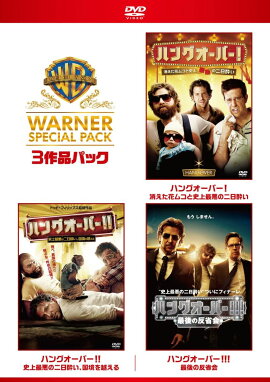 ハングオーバー ワーナー・スペシャル・パック