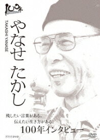 100年インタビュー やなせたかし [ やなせたかし ]