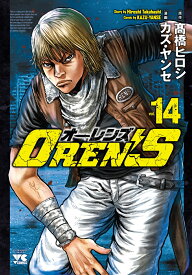 OREN’S 14 （ヤングチャンピオン・コミックス） [ 高橋ヒロシ ]