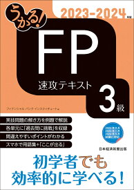 うかる！ FP3級 速攻テキスト 2023-2024年版 [ フィナンシャルバンクインスティチュート ]