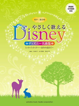 同声二部合唱 やさしく歌えるディズニー名曲集 レット・イット・ゴー〜ありのままで〜
