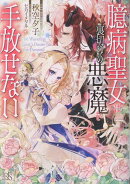 臆病聖女は裏切りの悪魔を手放せない