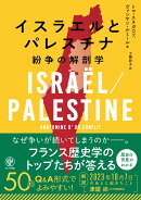 イスラエルとパレスチナ　紛争の解剖学