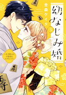 幼なじみ婚（3）