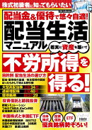 配当金＆優待で悠々自適！配当生活マニュアル
