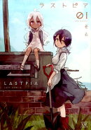 ラストピア(1)