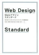 Webデザイン・スタンダード