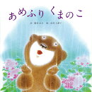 あめふりくまのこ