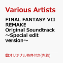 【楽天ブックス限定先着特典】FINAL FANTASY VII REMAKE Original Soundtrack 〜Special edit version...