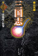 三国志（第17巻）