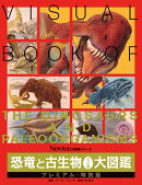 Newton大図鑑シリーズ 恐竜と古生物 306種 大図鑑 プレミアム・特別版
