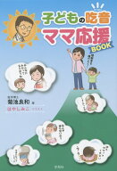 子どもの吃音ママ応援BOOK [ 菊池良和 ]