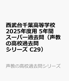 西武台千葉高等学校　2025年度用 5年間スーパー過去問（声教の高校過去問シリーズ C29） （声教の高校過去問シリーズ）