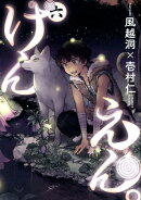 けんえん。（6）