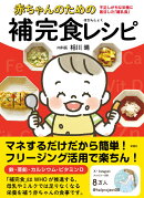 赤ちゃんのための補完食レシピ