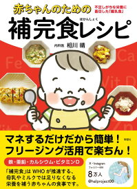 赤ちゃんのための補完食レシピ 不足しがちな栄養に着目した離乳食 [ 相川 晴 ]
