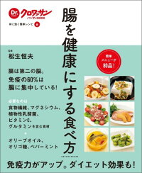 楽天ブックス 腸を健康にする食べ方 体に効く簡単レシピ6 松生恒夫 本